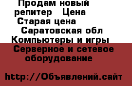 Продам новый wi-fi репитер › Цена ­ 550 › Старая цена ­ 1 200 - Саратовская обл. Компьютеры и игры » Серверное и сетевое оборудование   